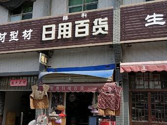 臻选生活之美，利享日用百货——臻利日用百货的匠心与温度